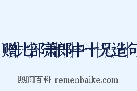 赠比部萧郎中十兄造句是什么意思的图片